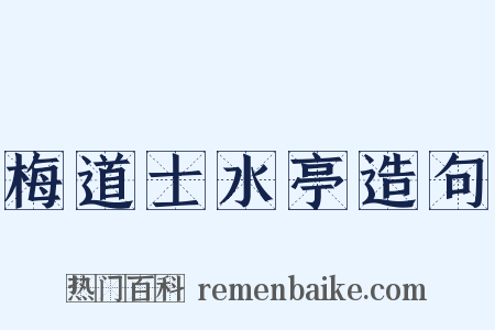 梅道士水亭造句是什么意思的图片
